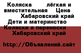 Коляска Geobi лёгкая и вместительная  › Цена ­ 3 000 - Хабаровский край Дети и материнство » Коляски и переноски   . Хабаровский край